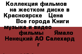 Коллекция фильмов 3D на жестком диске в Красноярске › Цена ­ 1 500 - Все города Книги, музыка и видео » DVD, Blue Ray, фильмы   . Ямало-Ненецкий АО,Салехард г.
